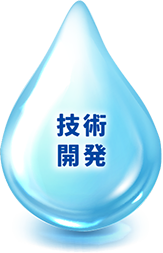 技術開発