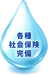 各種社会保険完備