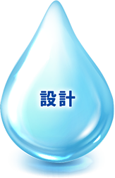 設計