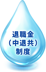 退職金(中退共)制度
