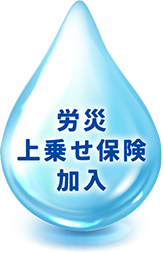 労災上乗せ保険加入