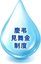 慶弔見舞金制度