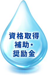 資格取得補助・奨励金