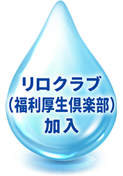 リロクラブ(福利厚生倶楽部)加入