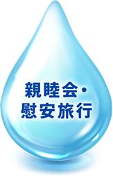 親睦会・慰安旅行