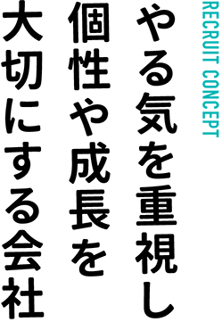 RECRUIT CONCEPT… やる気を重視し個性や成長を大切にする会社