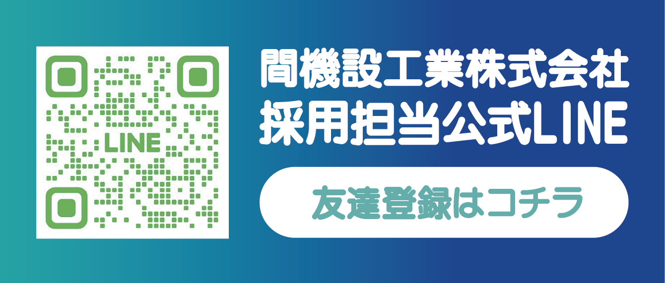 採用担当公式LINEはコチラ