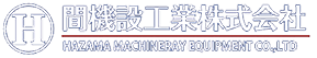 間機設工業株式会社